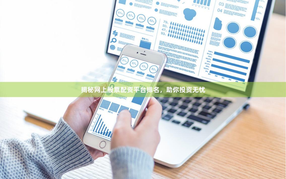 揭秘网上股票配资平台排名，助你投资无忧