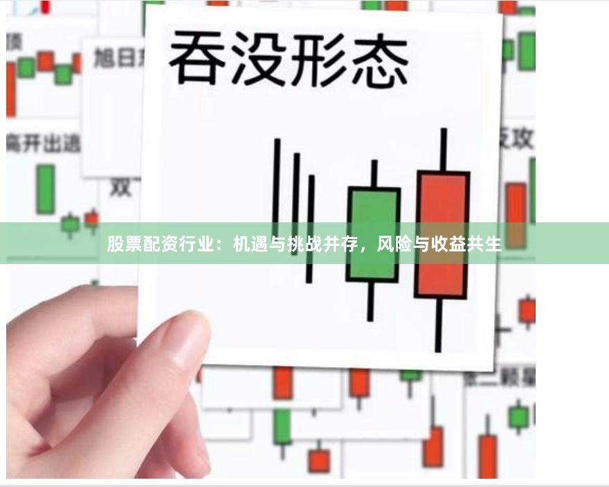 股票配资行业：机遇与挑战并存，风险与收益共生