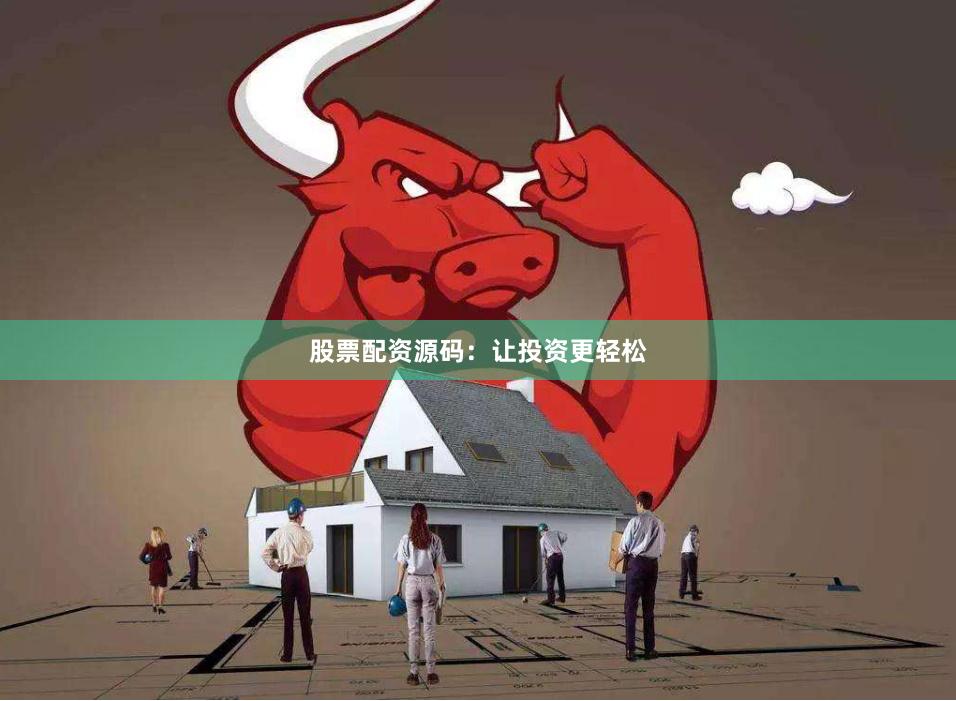 股票配资源码：让投资更轻松