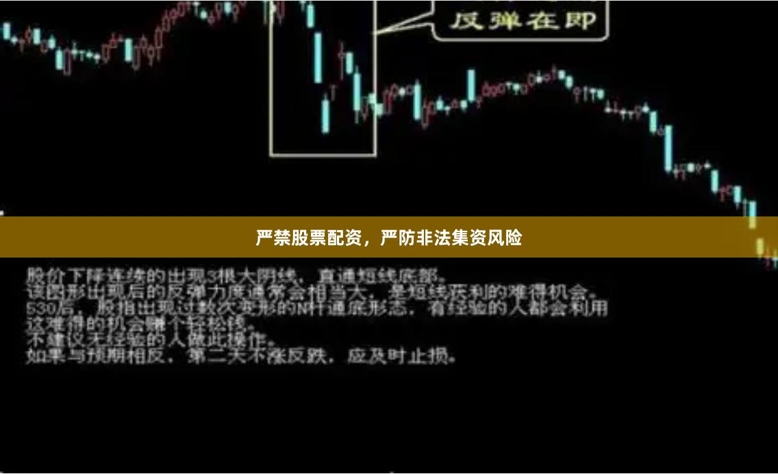 严禁股票配资，严防非法集资风险