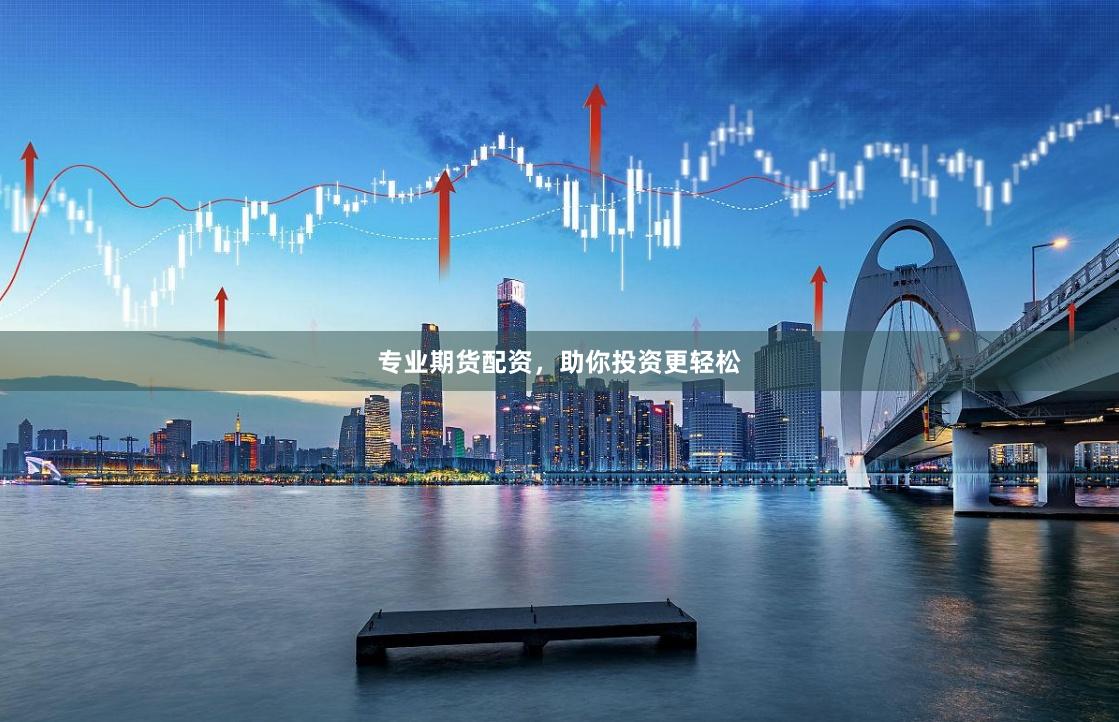 专业期货配资，助你投资更轻松