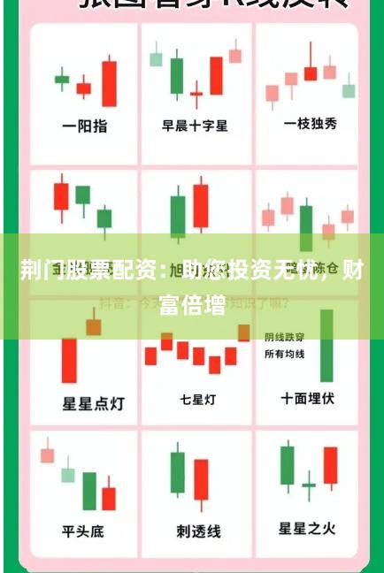 荆门股票配资：助您投资无忧，财富倍增