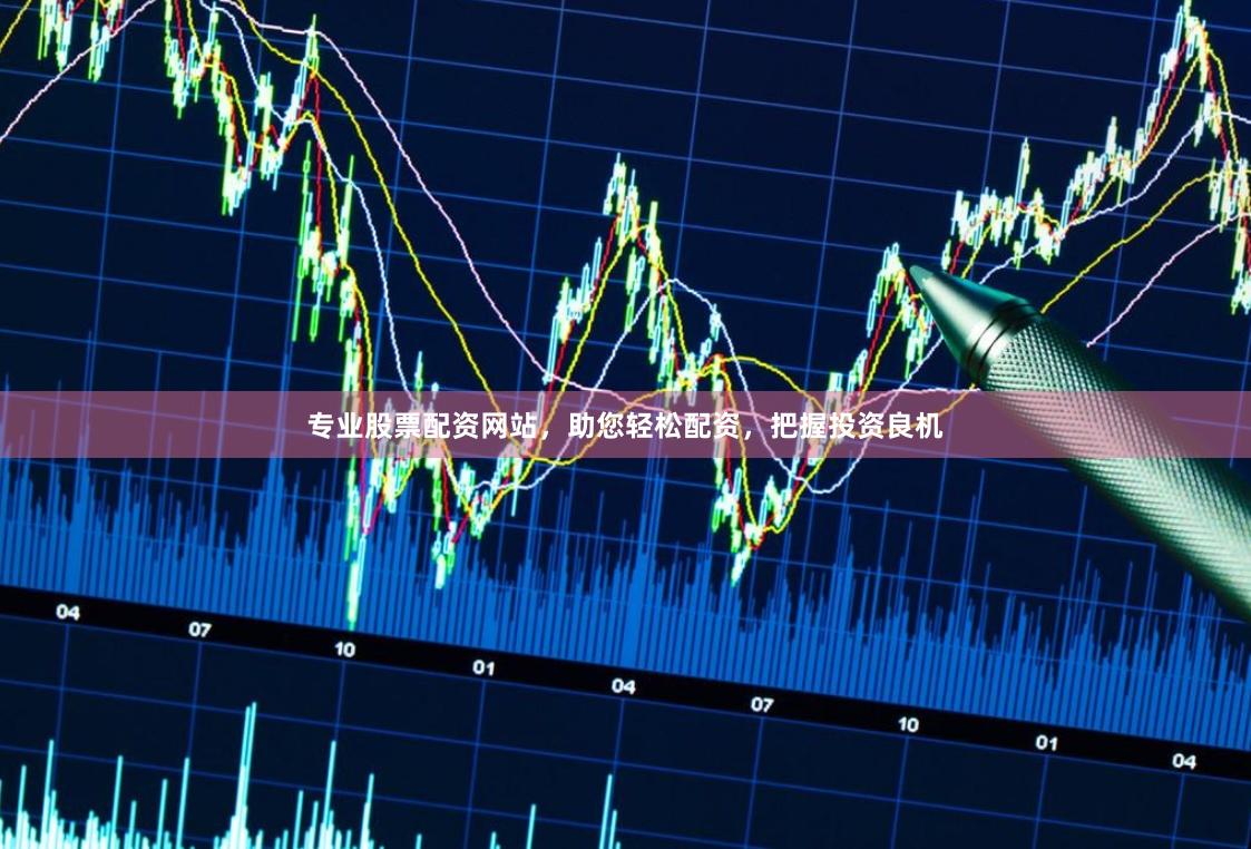 专业股票配资网站,助您轻松配资,把握投资良机