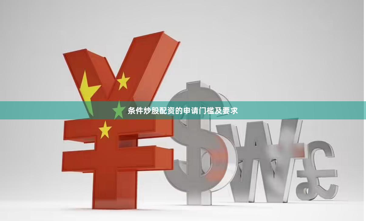 条件炒股配资的申请门槛及要求