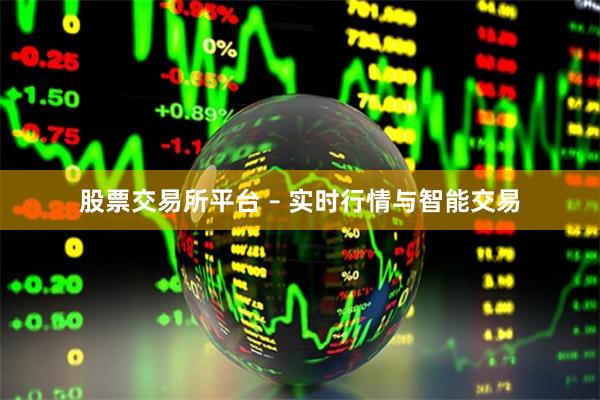 股票交易所平台 – 实时行情与智能交易