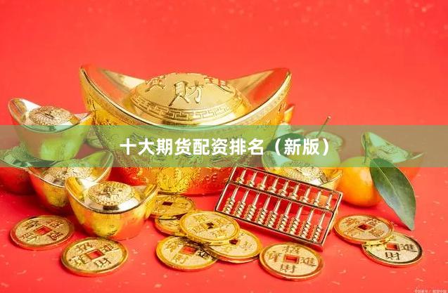 十大期货配资排名（新版）