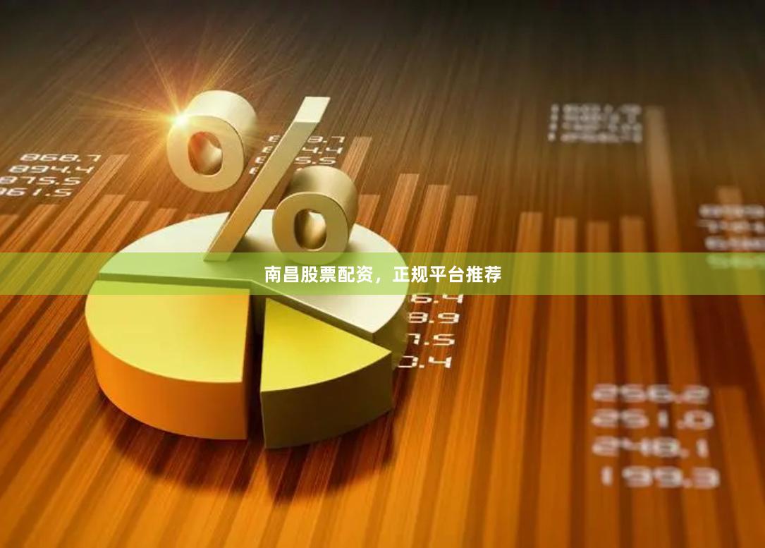 南昌股票配资，正规平台推荐
