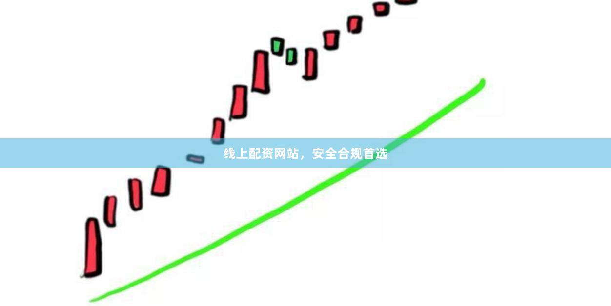 线上配资网站，安全合规首选