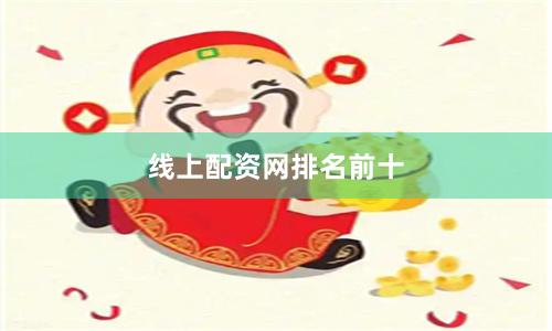 线上配资网排名前十