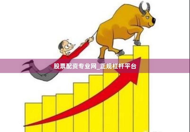 股票配资专业网_正规杠杆平台