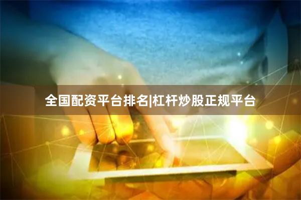 全国配资平台排名|杠杆炒股正规平台