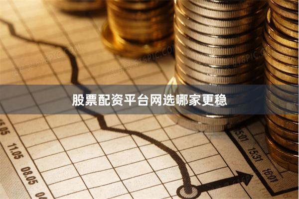 股票配资平台网选哪家更稳