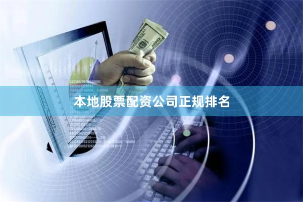 本地股票配资公司正规排名