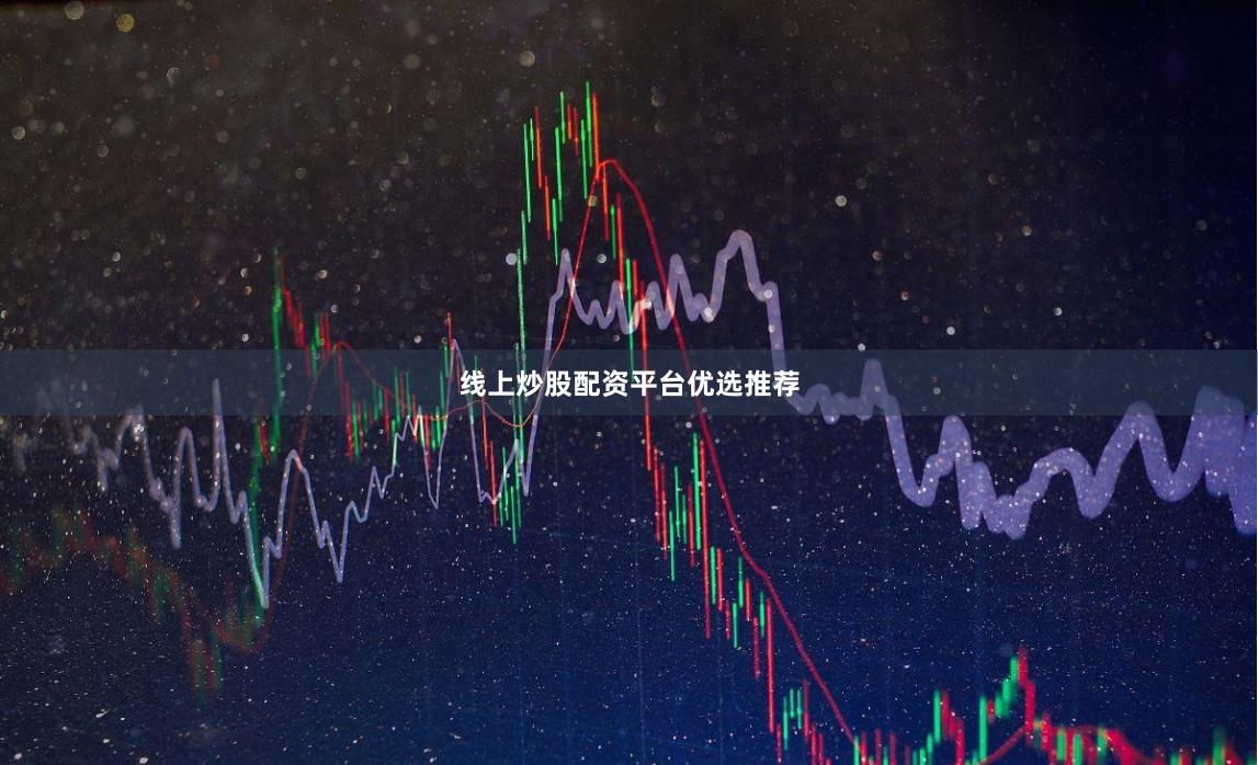 线上炒股配资平台优选推荐