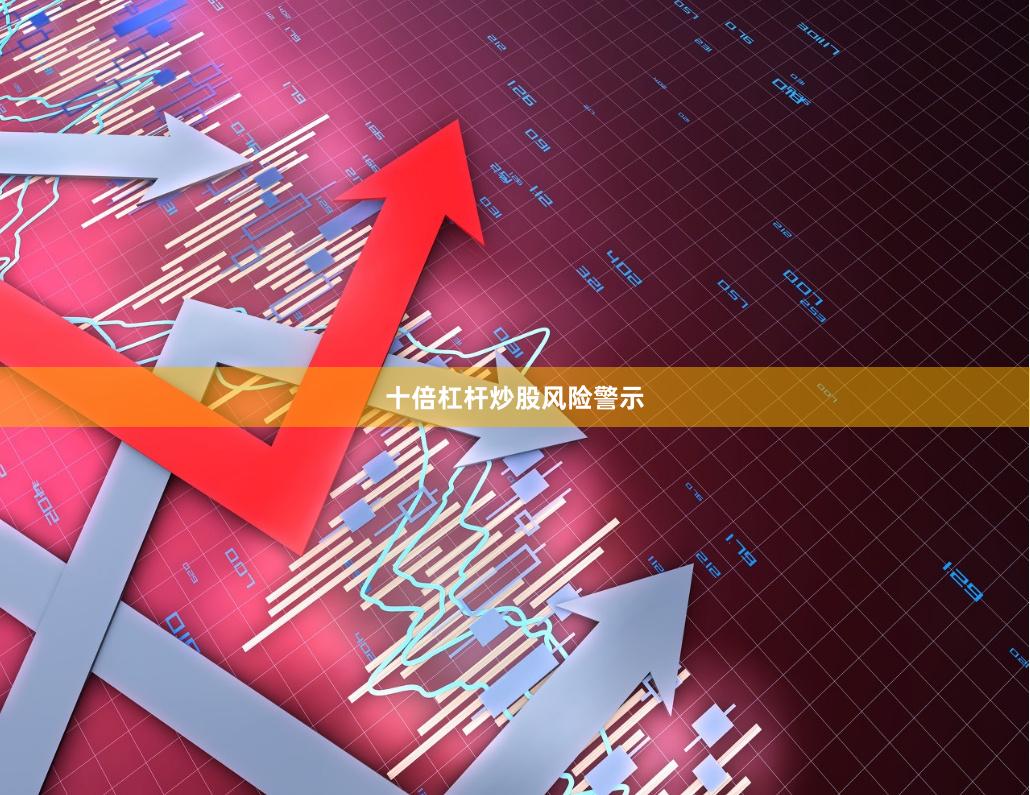 十倍杠杆炒股风险警示