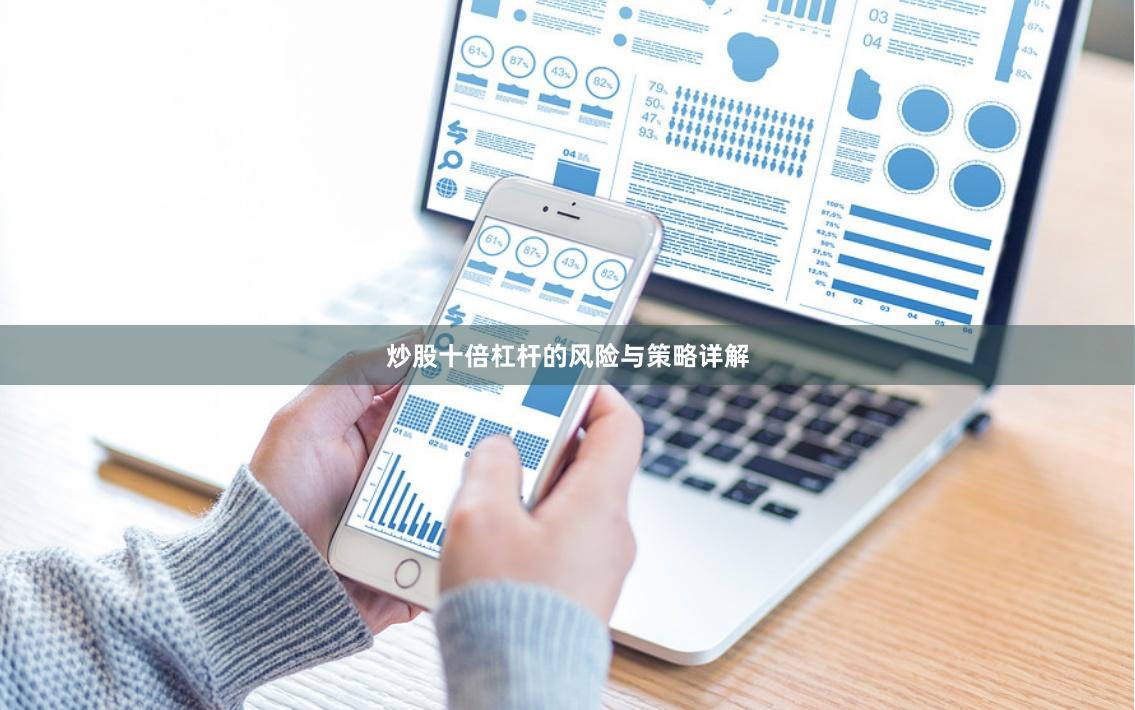 炒股十倍杠杆的风险与策略详解
