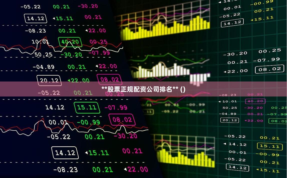 **股票正规配资公司排名** ()