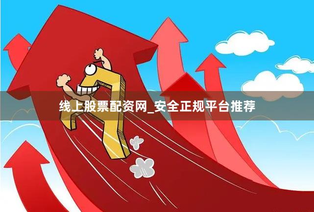 线上股票配资网_安全正规平台推荐