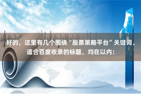 好的，这里有几个围绕“股票策略平台”关键词、适合百度收录的标题，均在以内：