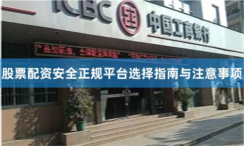 股票配资安全正规平台选择指南与注意事项