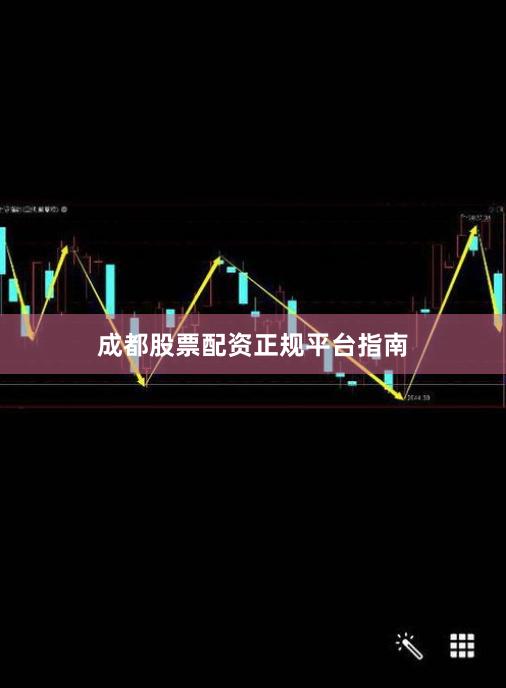 成都股票配资正规平台指南