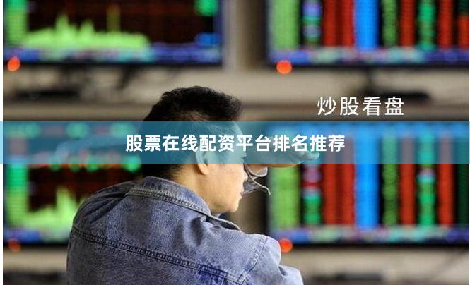 股票在线配资平台排名推荐
