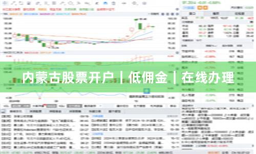内蒙古股票开户｜低佣金｜在线办理