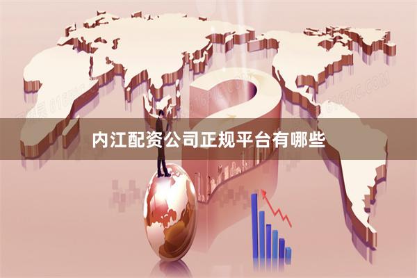 内江配资公司正规平台有哪些