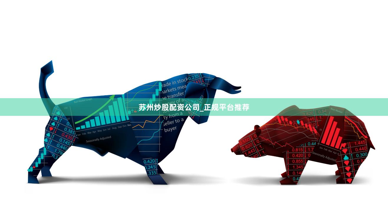 苏州炒股配资公司_正规平台推荐