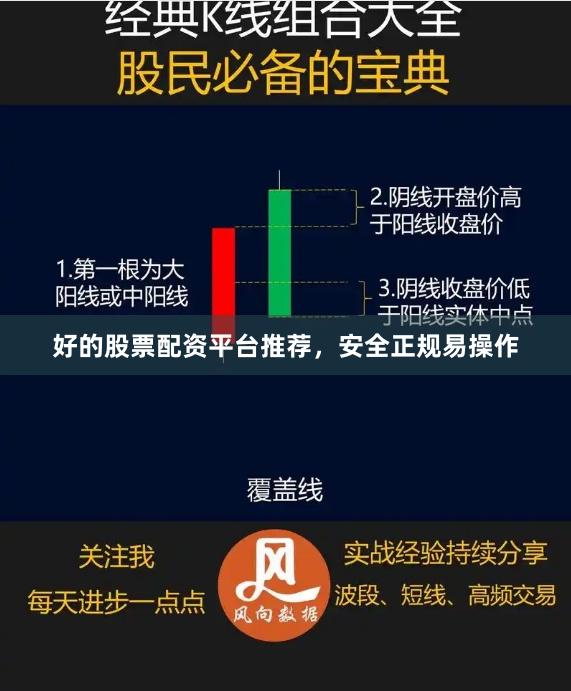 好的股票配资平台推荐，安全正规易操作