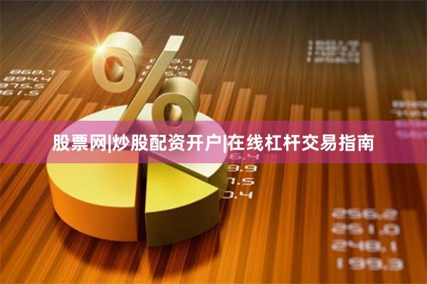 股票网|炒股配资开户|在线杠杆交易指南
